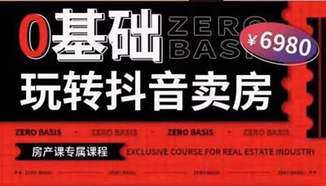 0基础玩转短视频卖房（十九期）短视频+直播双腿走路，实现抖音卖房弯道超车69网创吧-网创项目资源站-副业项目-创业项目-搞钱项目69网创吧