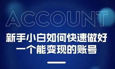 新手小白都能火的短视频必修课69网创吧-网创项目资源站-副业项目-创业项目-搞钱项目69网创吧