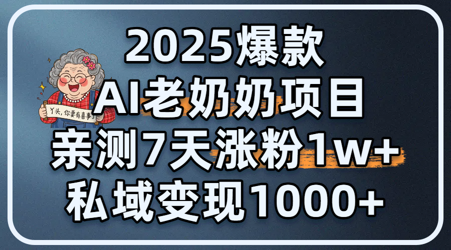 2025爆款 AI 老奶奶项目:亲测 7 天涨粉 1W+,私域变现 1000+69网创吧-网创项目资源站-副业项目-创业项目-搞钱项目69网创吧