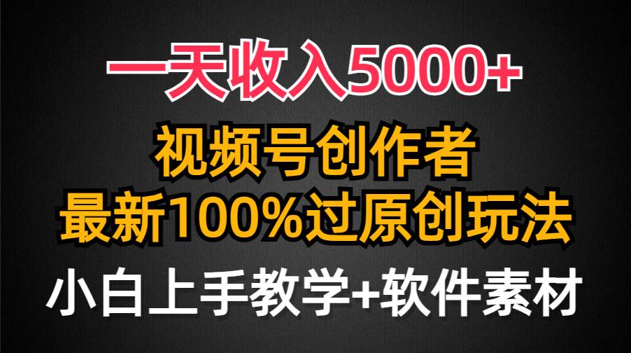 一天收入5000+，视频号创作者，最新100%原创玩法，对新人友好，小白也可.69网创吧-网创项目资源站-副业项目-创业项目-搞钱项目69网创吧