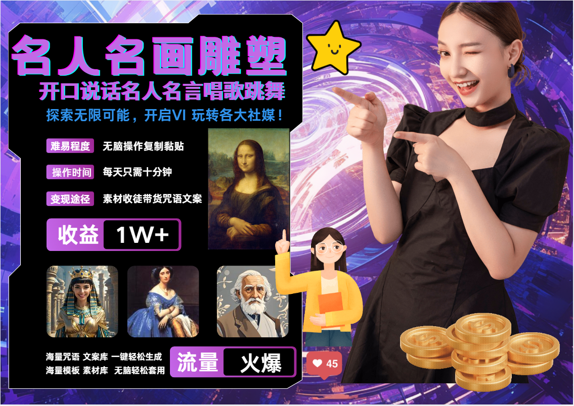 AI暴力起号 世界名画名人名言超强反转唱歌跳舞说话   吸睛火爆流量爆炸  每天三分钟 轻松月入破W69网创吧-网创项目资源站-副业项目-创业项目-搞钱项目69网创吧