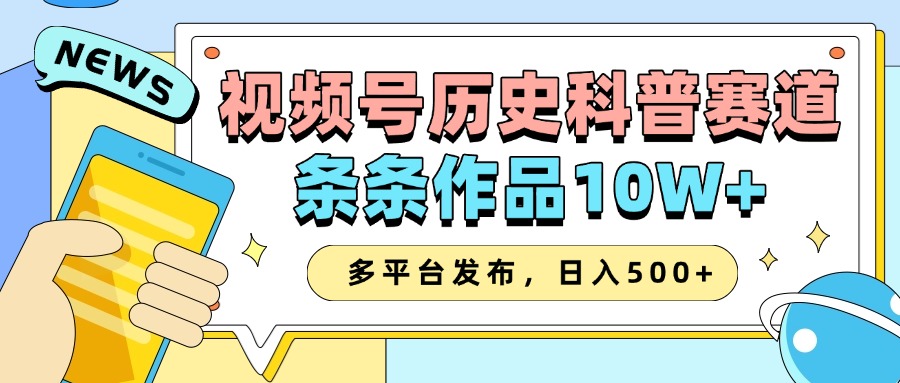 2025视频号历史科普赛道，AI一键生成，条条作品10W+，多平台发布，收益翻倍69网创吧-网创项目资源站-副业项目-创业项目-搞钱项目69网创吧