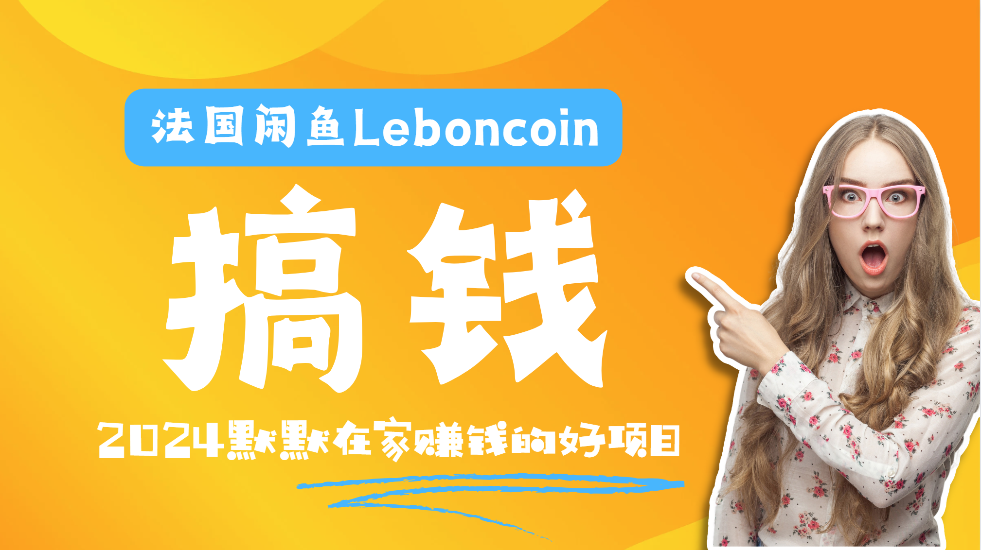 法国闲鱼Leboncoin跨境电商教程:环境邮箱电话解决产品上传及流量,悄悄赚钱69网创吧-网创项目资源站-副业项目-创业项目-搞钱项目69网创吧