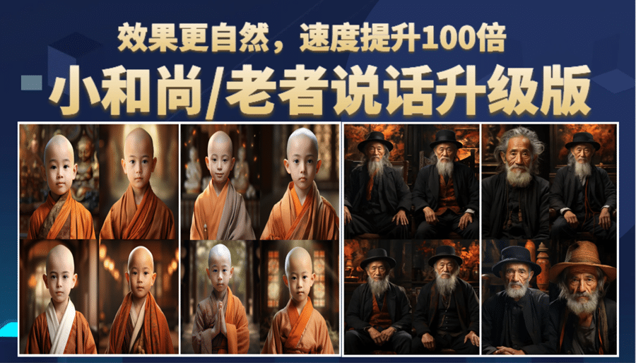 小和尚、老者图片会说话 项目升级版，简单利用图片制作视频，快速起号69网创吧-网创项目资源站-副业项目-创业项目-搞钱项目69网创吧