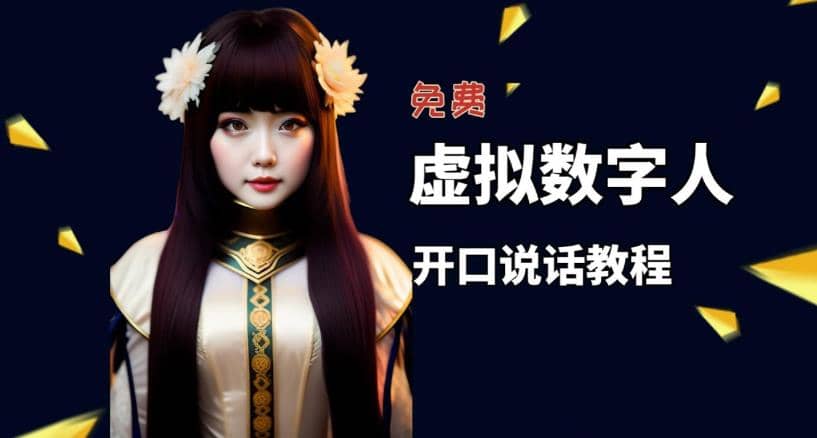 让照片开口说话，虚拟数字人兔费制作教程！自媒体做视频必备69网创吧-网创项目资源站-副业项目-创业项目-搞钱项目69网创吧