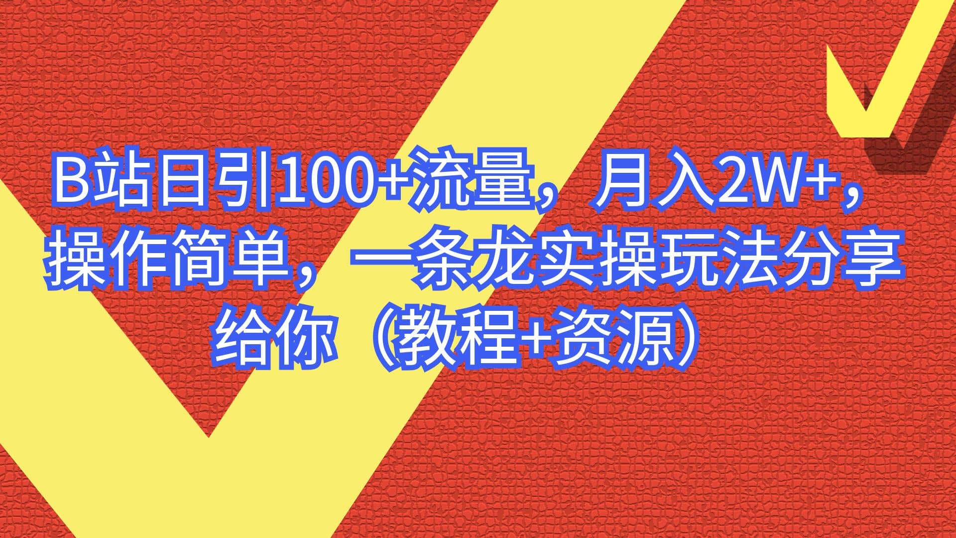 B站日引100+流量，月入2W+，操作简单，一条龙实操玩法分享给你（教程+资源）69网创吧-网创项目资源站-副业项目-创业项目-搞钱项目69网创吧