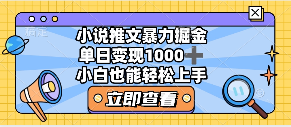 2025年小说推文暴力玩法,单日收益1000+,小白看完即可上手69网创吧-网创项目资源站-副业项目-创业项目-搞钱项目69网创吧