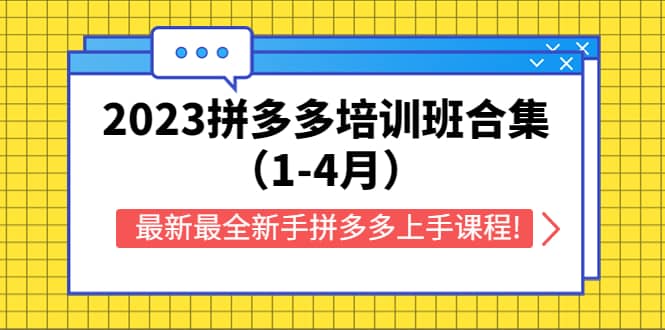 2023拼多多培训班合集（1-4月），最新最全新手拼多多上手课程!69网创吧-网创项目资源站-副业项目-创业项目-搞钱项目69网创吧