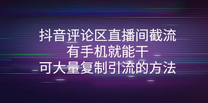 抖音评论区直播间截流，有手机就能干，可大量复制引流的方法69网创吧-网创项目资源站-副业项目-创业项目-搞钱项目69网创吧
