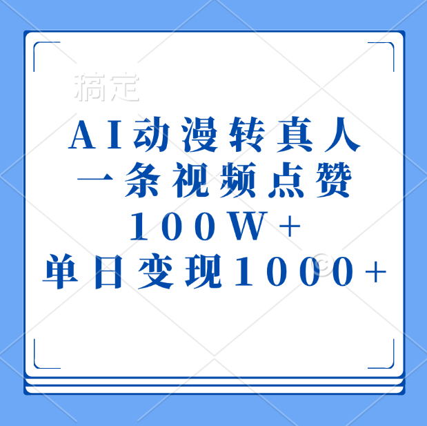 AI动漫转真人，一条视频点赞100W+，单日变现1000+69网创吧-网创项目资源站-副业项目-创业项目-搞钱项目69网创吧