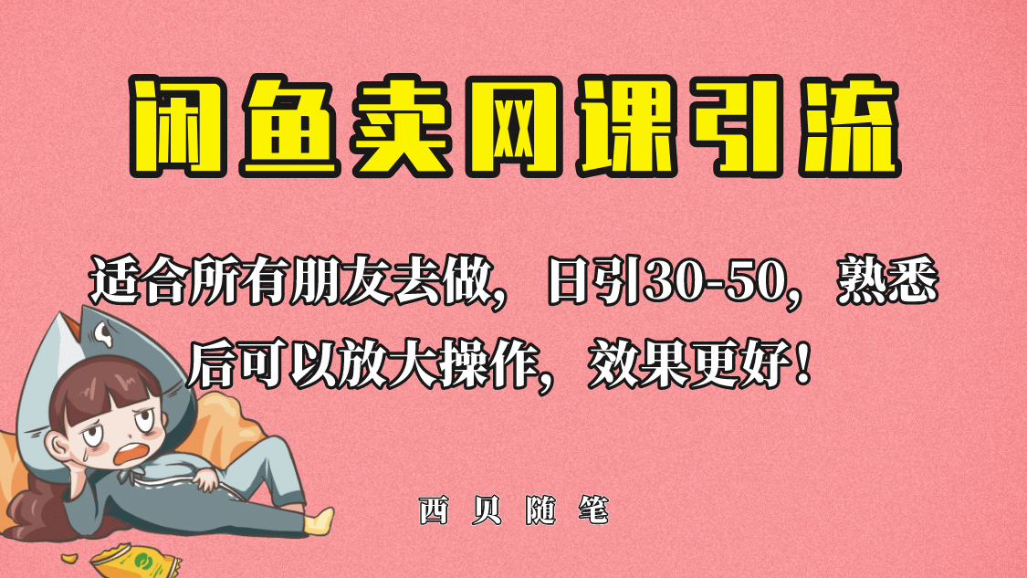 外面这份课卖 698，闲鱼卖网课引流创业粉，新手也可日引50+流量69网创吧-网创项目资源站-副业项目-创业项目-搞钱项目69网创吧