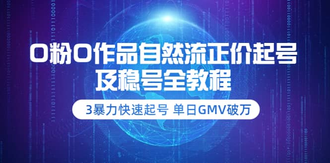 0粉0作品自然流正价起号及稳号全教程：3暴力快速起号 单日GMV破万-价值298069网创吧-网创项目资源站-副业项目-创业项目-搞钱项目69网创吧