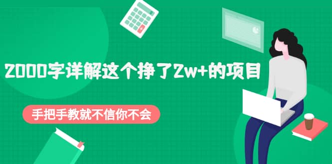 2000字详解这个挣了2w+的项目，手把手教就不信你不会【付费文章】69网创吧-网创项目资源站-副业项目-创业项目-搞钱项目69网创吧