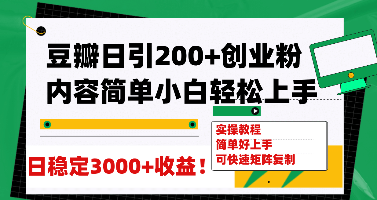 豆瓣日引200+创业粉日稳定变现3000+操作简单可矩阵复制！69网创吧-网创项目资源站-副业项目-创业项目-搞钱项目69网创吧