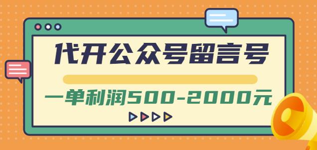 外面卖1799的代开公众号留言号项目，一单利润500-2000元【视频教程】69网创吧-网创项目资源站-副业项目-创业项目-搞钱项目69网创吧
