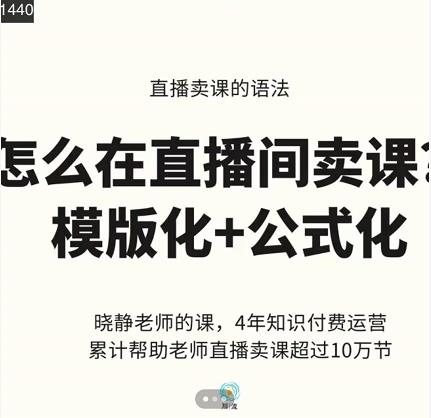 晓静老师-直播卖课的语法课，直播间卖课模版化+公式化卖课变现69网创吧-网创项目资源站-副业项目-创业项目-搞钱项目69网创吧