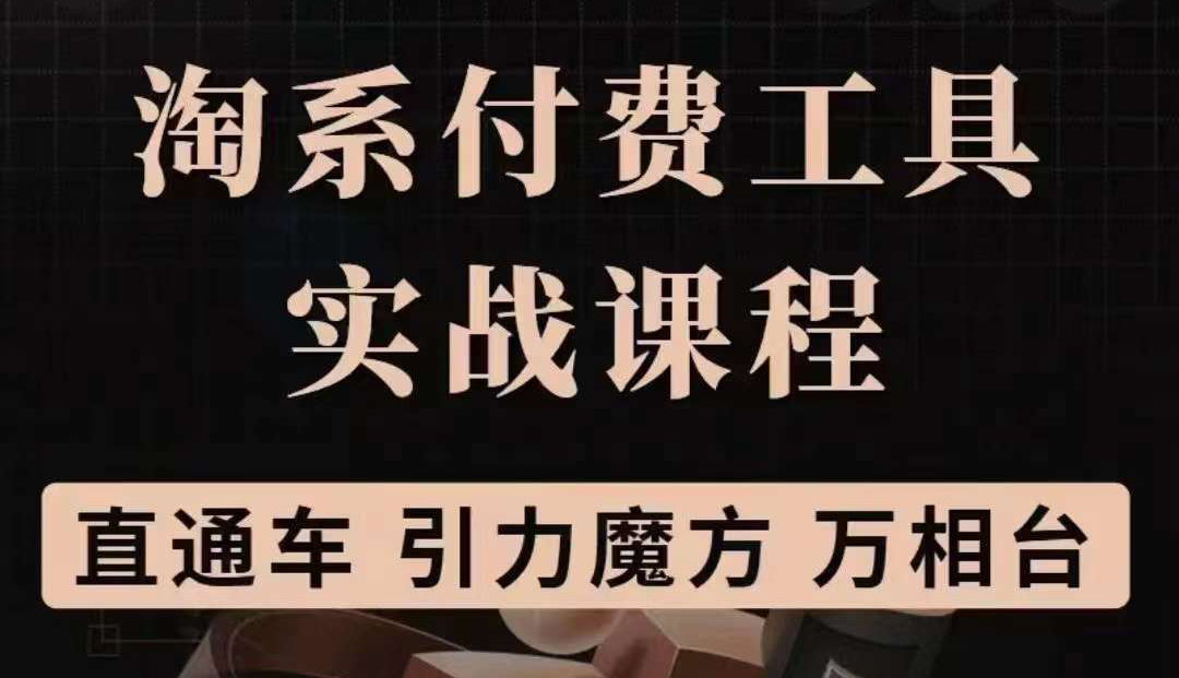 淘系付费工具实战课程【直通车、引力魔方】战略优化，实操演练（价值1299）69网创吧-网创项目资源站-副业项目-创业项目-搞钱项目69网创吧