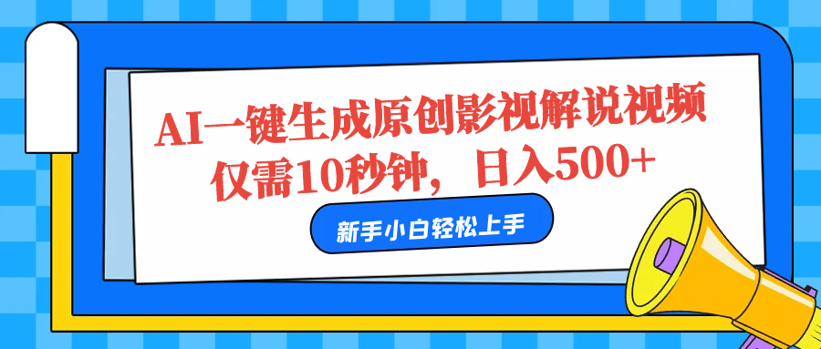 AI一键生成原创影视解说视频,仅需10秒,日入500+69网创吧-网创项目资源站-副业项目-创业项目-搞钱项目69网创吧
