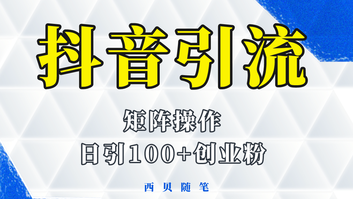 抖音引流术，矩阵操作，一天能引100多创业粉69网创吧-网创项目资源站-副业项目-创业项目-搞钱项目69网创吧