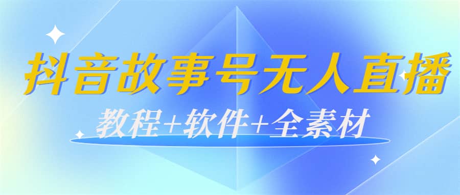 外边698的抖音故事号无人直播：6千人在线一天变现200（教程+软件+全素材）69网创吧-网创项目资源站-副业项目-创业项目-搞钱项目69网创吧