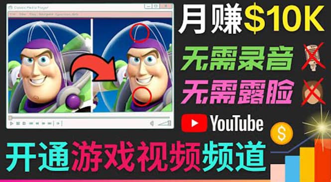 开通视频游戏类YouTube频道，制作大家来找茬类视频小游戏，月赚1W美元69网创吧-网创项目资源站-副业项目-创业项目-搞钱项目69网创吧