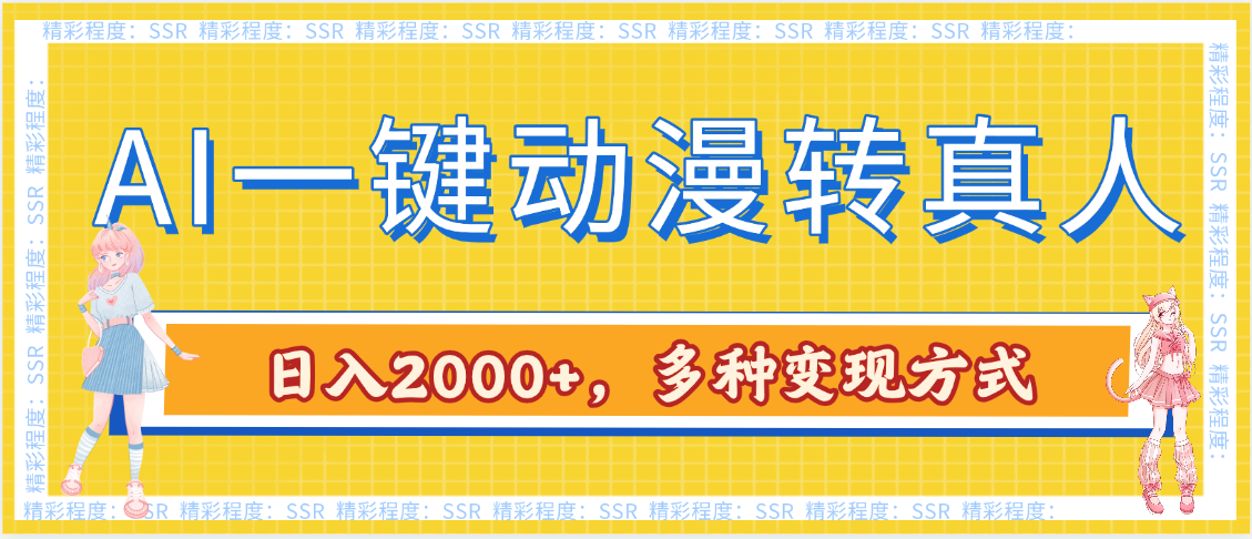 AI一键动漫转真人，一条视频点赞100w+，日入2000+，多种变现方式69网创吧-网创项目资源站-副业项目-创业项目-搞钱项目69网创吧