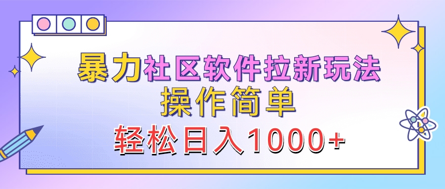 暴力社区软件拉新玩法，操作简单，轻松日入1000+69网创吧-网创项目资源站-副业项目-创业项目-搞钱项目69网创吧