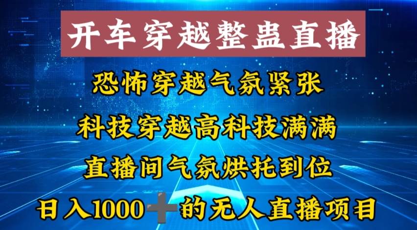 外面收费998的开车穿越无人直播玩法简单好入手纯纯就是捡米69网创吧-网创项目资源站-副业项目-创业项目-搞钱项目69网创吧