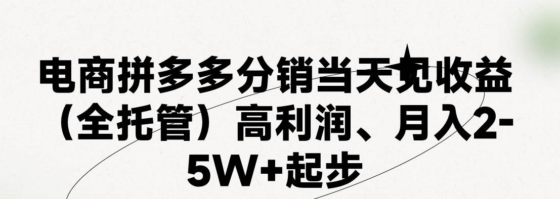 最新拼多多模式日入4K+两天销量过百单，无学费、 老运营代操作、小白福…69网创吧-网创项目资源站-副业项目-创业项目-搞钱项目69网创吧