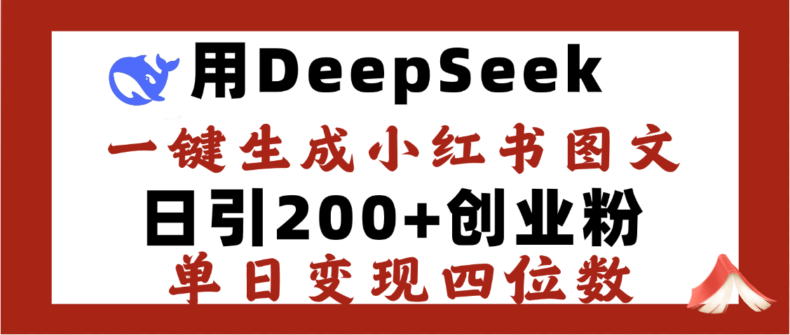 DeepSeek一键生成小红书图文，日引200+创业粉，单日变现四位数69网创吧-网创项目资源站-副业项目-创业项目-搞钱项目69网创吧