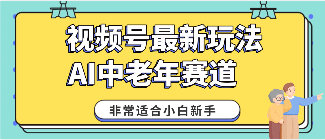 2025年副业独家秘籍！视频号老年AI养生赛道惊现神技，零门槛搬运，日进斗金 1000+69网创吧-网创项目资源站-副业项目-创业项目-搞钱项目69网创吧