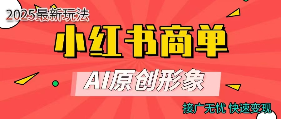商单合作分成计划，AI原创形象，每天五分钟，接广无忧，快速变现69网创吧-网创项目资源站-副业项目-创业项目-搞钱项目69网创吧