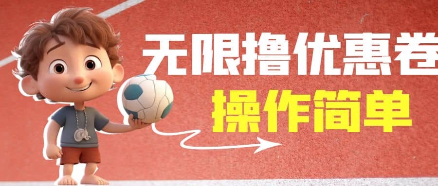 外面收费688门槛无限撸饿了么21-20优惠卷+50-20电影优惠卷，教程操作简单69网创吧-网创项目资源站-副业项目-创业项目-搞钱项目69网创吧