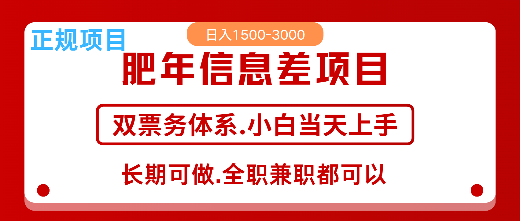 年前红利风口项目，日入2000+ 当天上手 过波肥年69网创吧-网创项目资源站-副业项目-创业项目-搞钱项目69网创吧