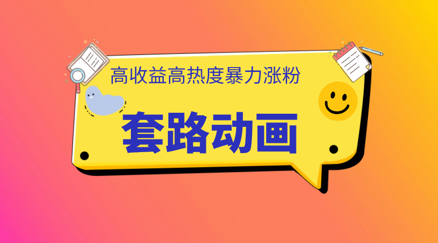 利用AI制作套路动画，高热度，高收益，快速变现69网创吧-网创项目资源站-副业项目-创业项目-搞钱项目69网创吧