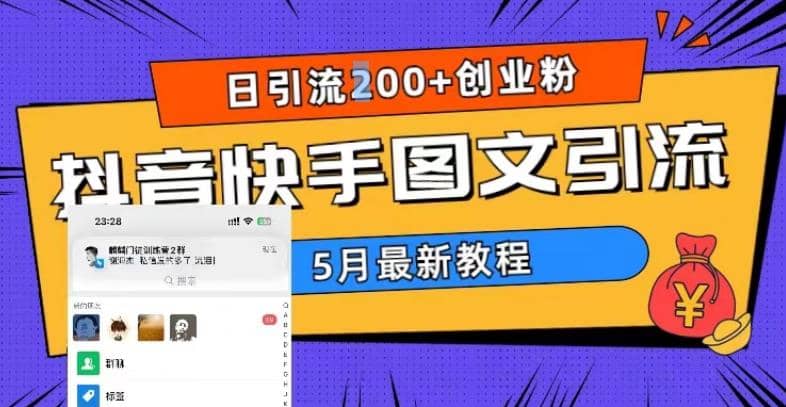 5月超详细抖音快手图文引流，日引流200+创业粉69网创吧-网创项目资源站-副业项目-创业项目-搞钱项目69网创吧