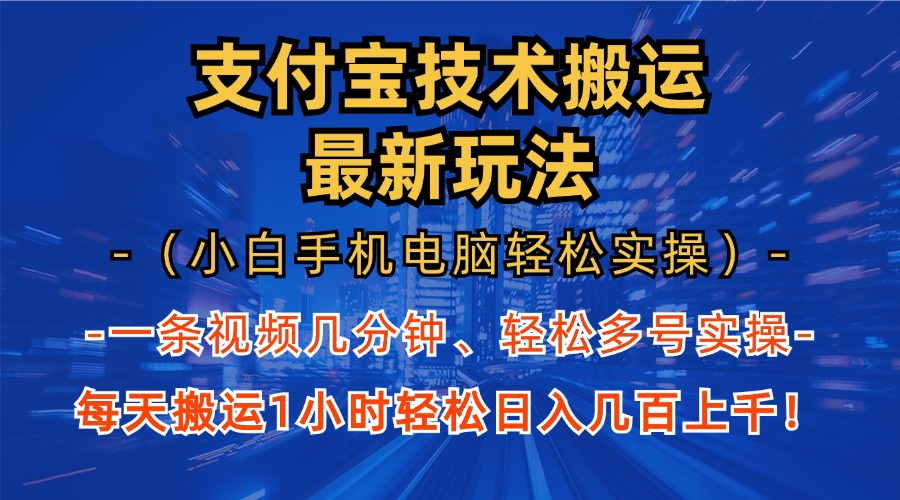 支付宝分成搬运“最新玩法”（小白手机电脑轻松实操1小时）日入几百上千！69网创吧-网创项目资源站-副业项目-创业项目-搞钱项目69网创吧