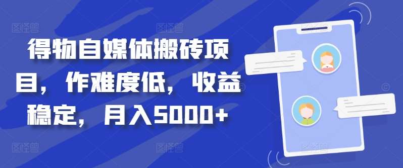 得物自媒体搬砖月入5000+69网创吧-网创项目资源站-副业项目-创业项目-搞钱项目69网创吧