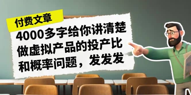 某付款文章《4000多字给你讲清楚做虚拟产品的投产比和概率问题，发发发》69网创吧-网创项目资源站-副业项目-创业项目-搞钱项目69网创吧