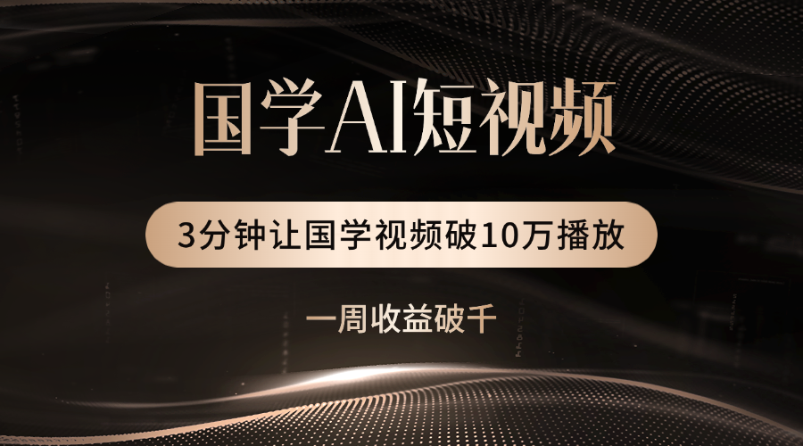 国学遇上AI!3分钟让国学视频破10万播放69网创吧-网创项目资源站-副业项目-创业项目-搞钱项目69网创吧