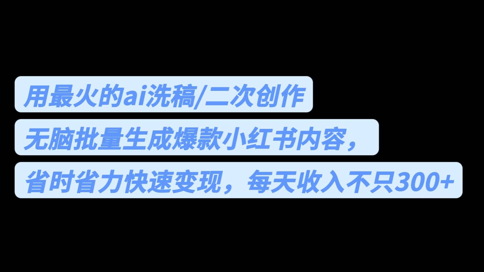 用最火的ai洗稿，无脑批量生成爆款小红书内容，省时省力，每天收入不只300+69网创吧-网创项目资源站-副业项目-创业项目-搞钱项目69网创吧