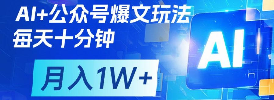 公众号爆文，每天十分钟，轻松月入1w+69网创吧-网创项目资源站-副业项目-创业项目-搞钱项目69网创吧