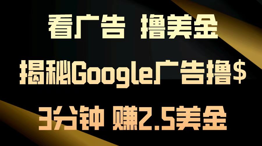 看广告，撸美金！3分钟赚2.5美金！日入200美金不是梦！揭秘Google广告撸美金全攻略！69网创吧-网创项目资源站-副业项目-创业项目-搞钱项目69网创吧