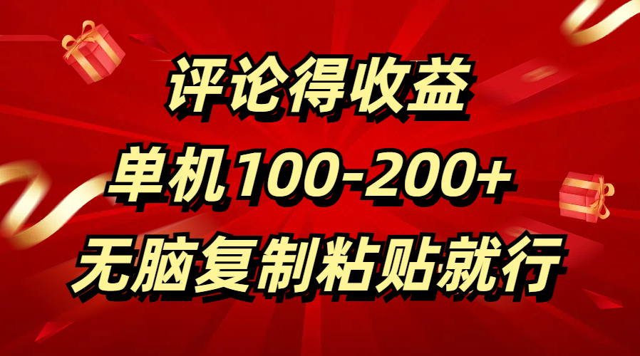 评论得收益，单日100-200+ 无脑复制粘贴就行69网创吧-网创项目资源站-副业项目-创业项目-搞钱项目69网创吧