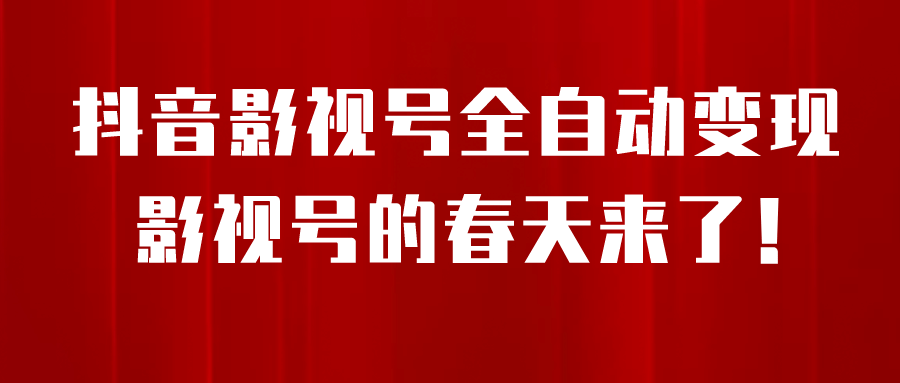 8月最新抖音影视号挂载小程序全自动变现，每天一小时收益500＋69网创吧-网创项目资源站-副业项目-创业项目-搞钱项目69网创吧