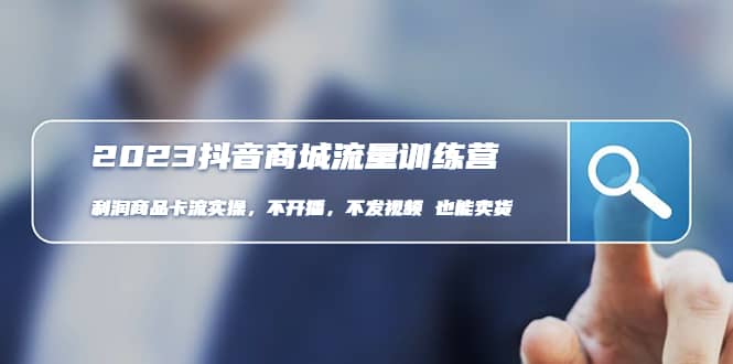 2023抖音商城流量班：利润商品卡流实操，不开播-不发视频-也能卖货(无水印)69网创吧-网创项目资源站-副业项目-创业项目-搞钱项目69网创吧