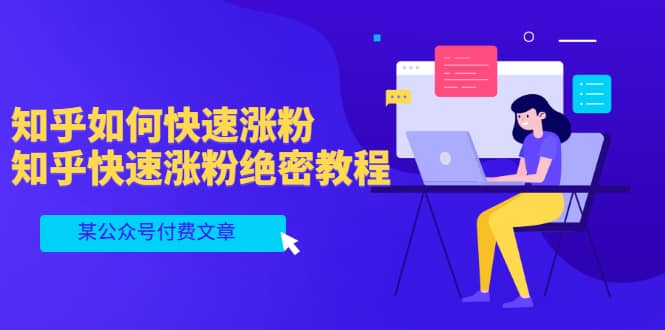 某公众号付费文章：知乎如何快速涨粉，知乎快速涨粉绝密教程，干货满满69网创吧-网创项目资源站-副业项目-创业项目-搞钱项目69网创吧