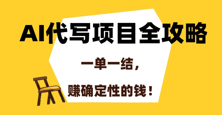 AI代写项目全攻略，一单一结，赚确定性的钱！69网创吧-网创项目资源站-副业项目-创业项目-搞钱项目69网创吧