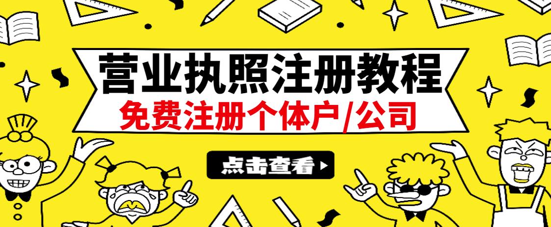 最新注册营业执照出证教程：一单100-500，日赚300+无任何问题（全国通用）69网创吧-网创项目资源站-副业项目-创业项目-搞钱项目69网创吧
