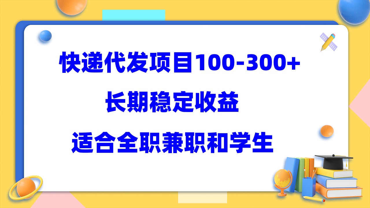 快递代发项目稳定100-300+,长期稳定收益,适合所有人操作69网创吧-网创项目资源站-副业项目-创业项目-搞钱项目69网创吧